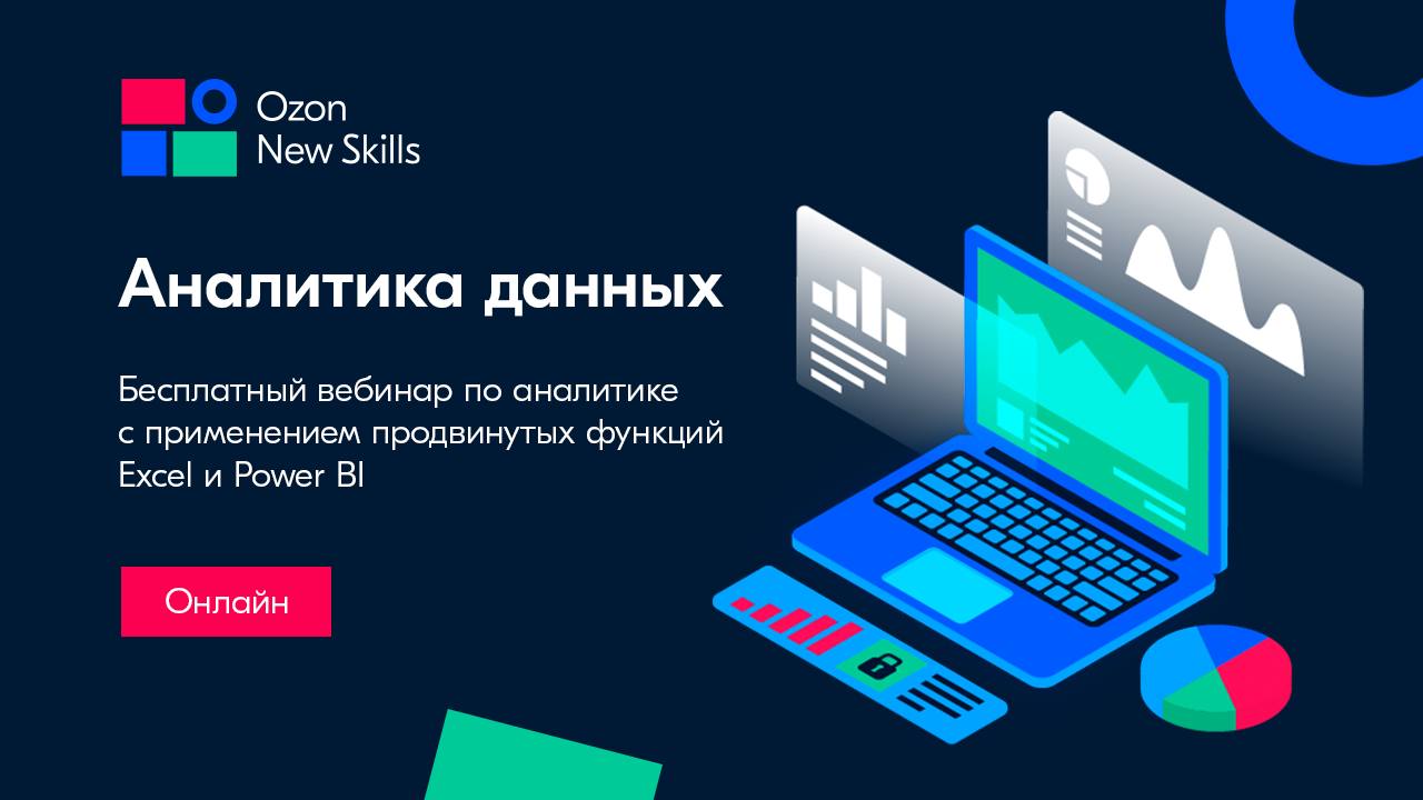 Запусти навык wink. Аналитика Озон. Озон New skills. OZON seller Аналитика. OZON аналитик.