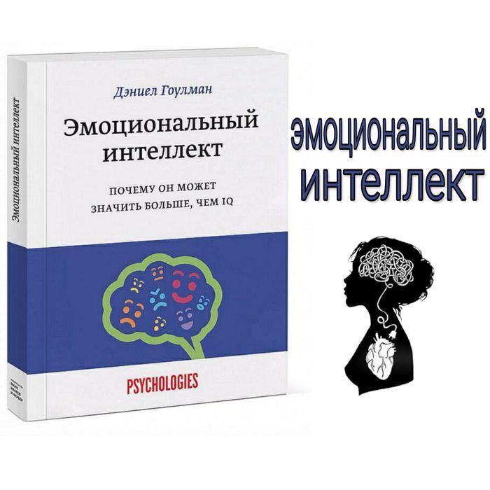 Эмоциональный интеллект пособия