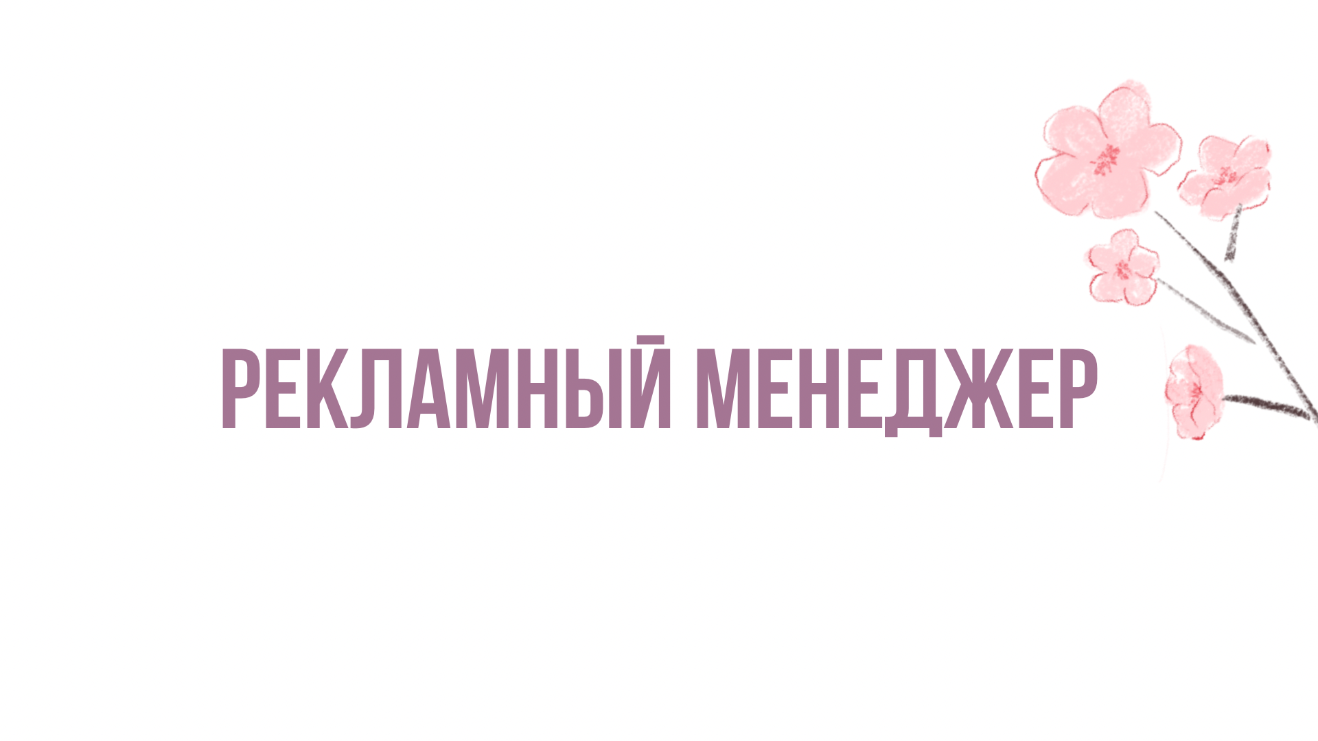 Вакансии «отдела маркетинга» – Telegraph
