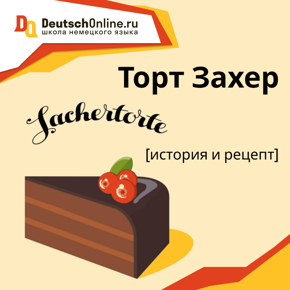 Торт для немецкого языка