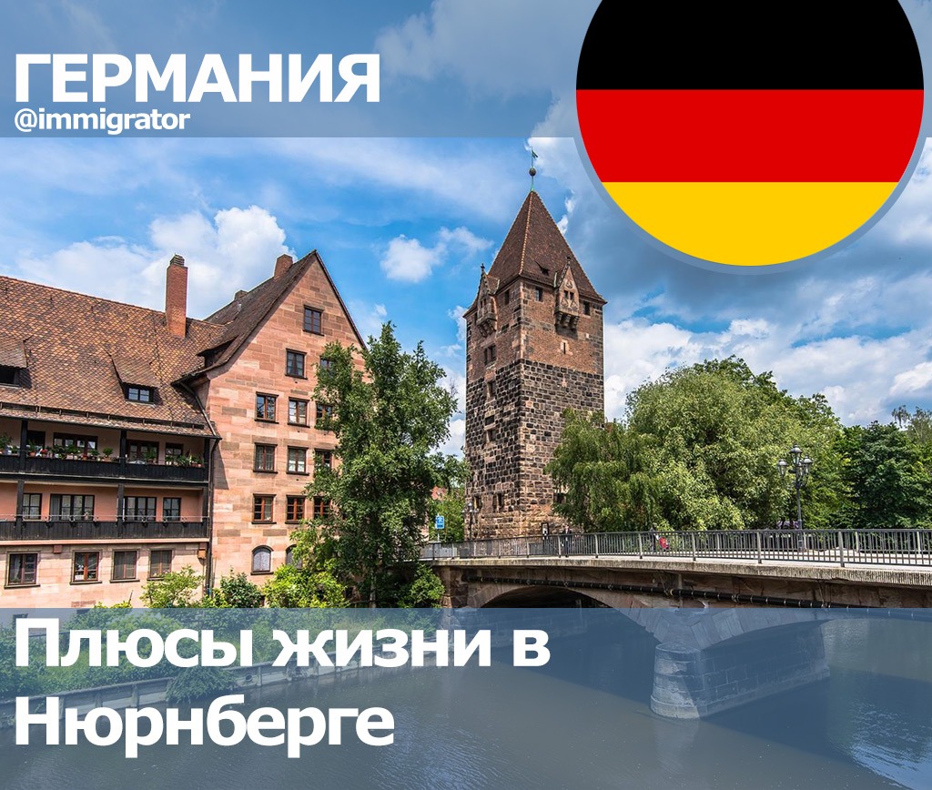 Germany article. Плюсы жить в Германии. Плюсы жизни в Германии. Плюсы и минусы Нюрнберга. Германия плюсы жизни там.