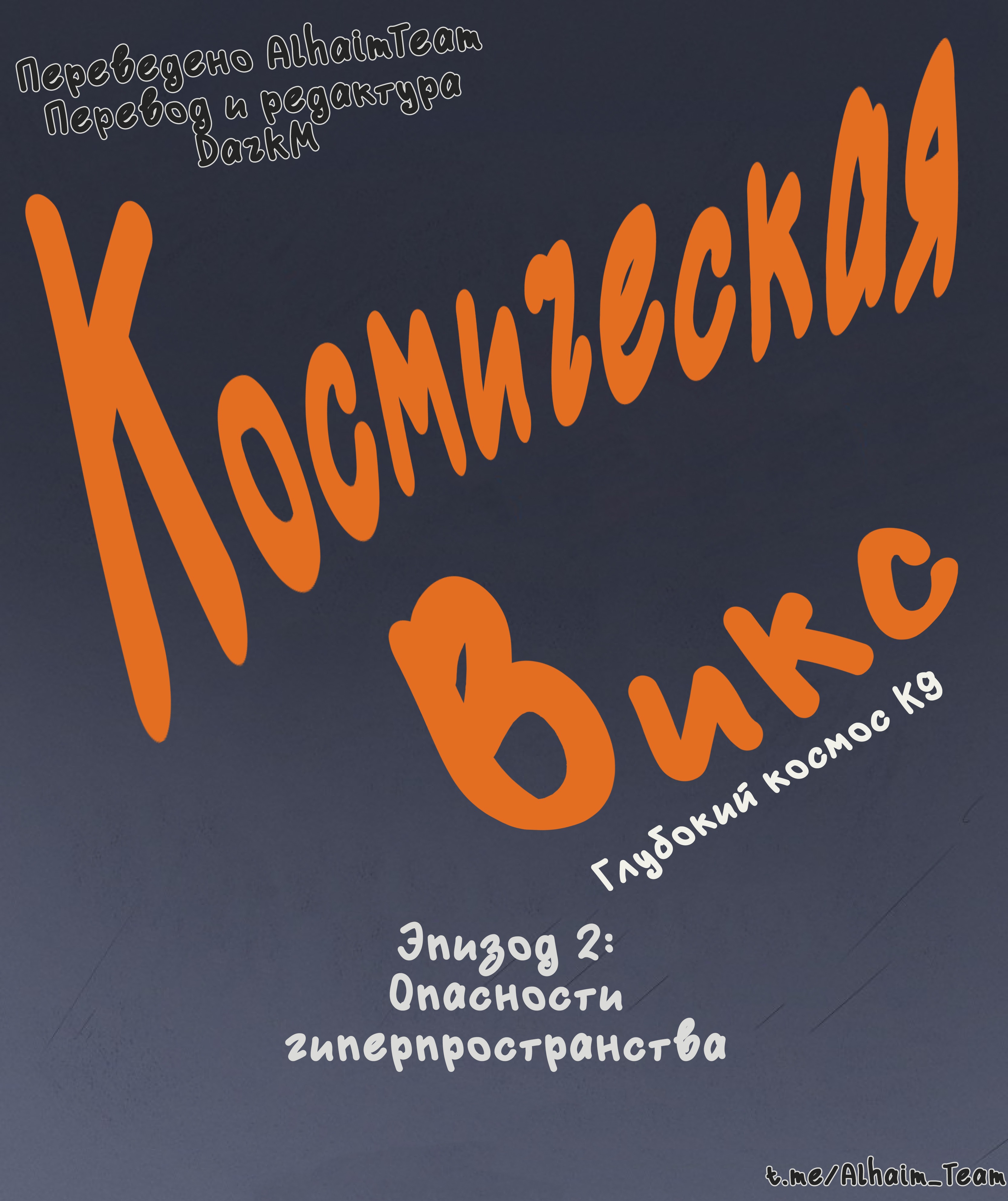Космическая Викс - Глубокий космос К9. Эпизод 2: Опасности ...