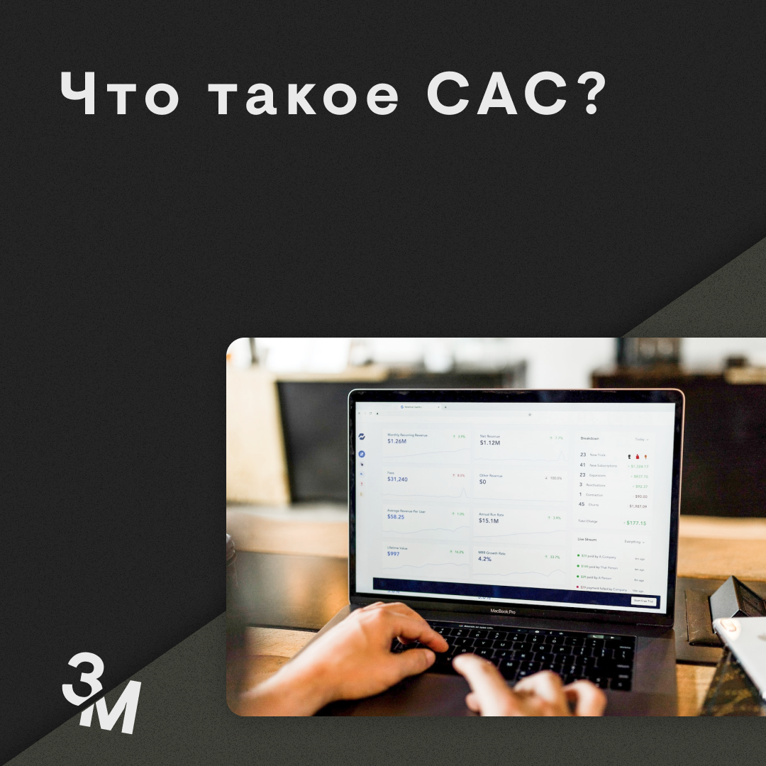 Cac это в рекламе.