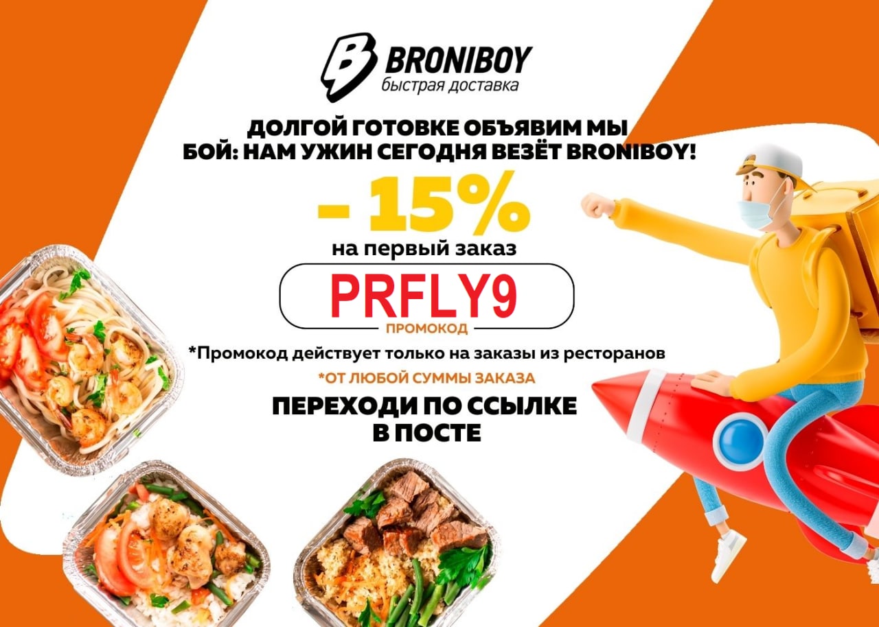 Доставка еды скидка на первый заказ. Broniboy доставка. Курьер Бронибой.