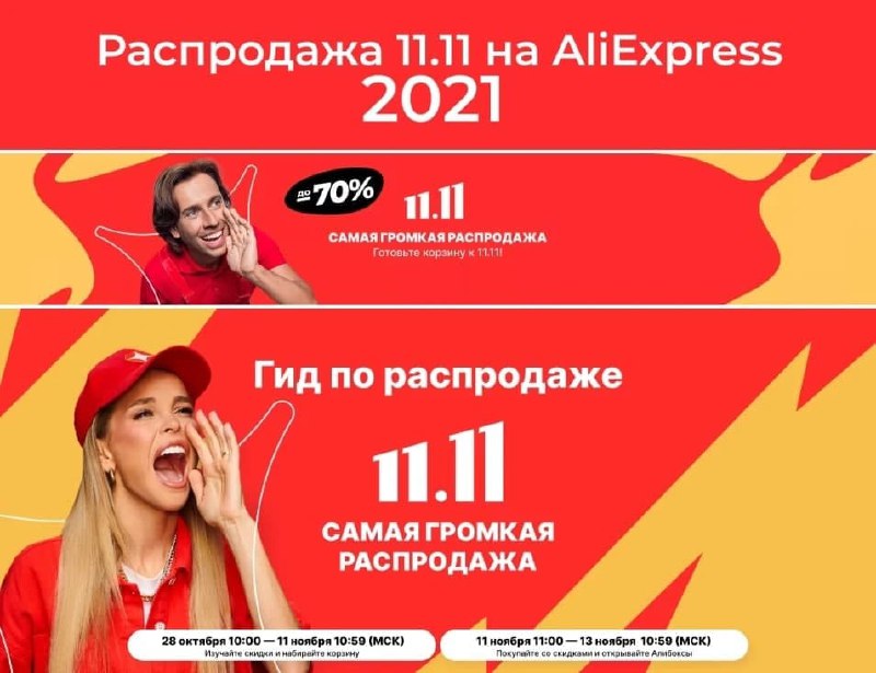 Сколько длится распродажа 11.11. ALIEXPRESS распродажа. 11 11 АЛИЭКСПРЕСС реклама. 11.11 Распродажа. Распродажа 11.11 на АЛИЭКСПРЕСС.