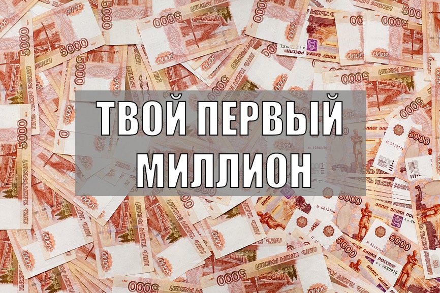 Дам 1 миллион рублей