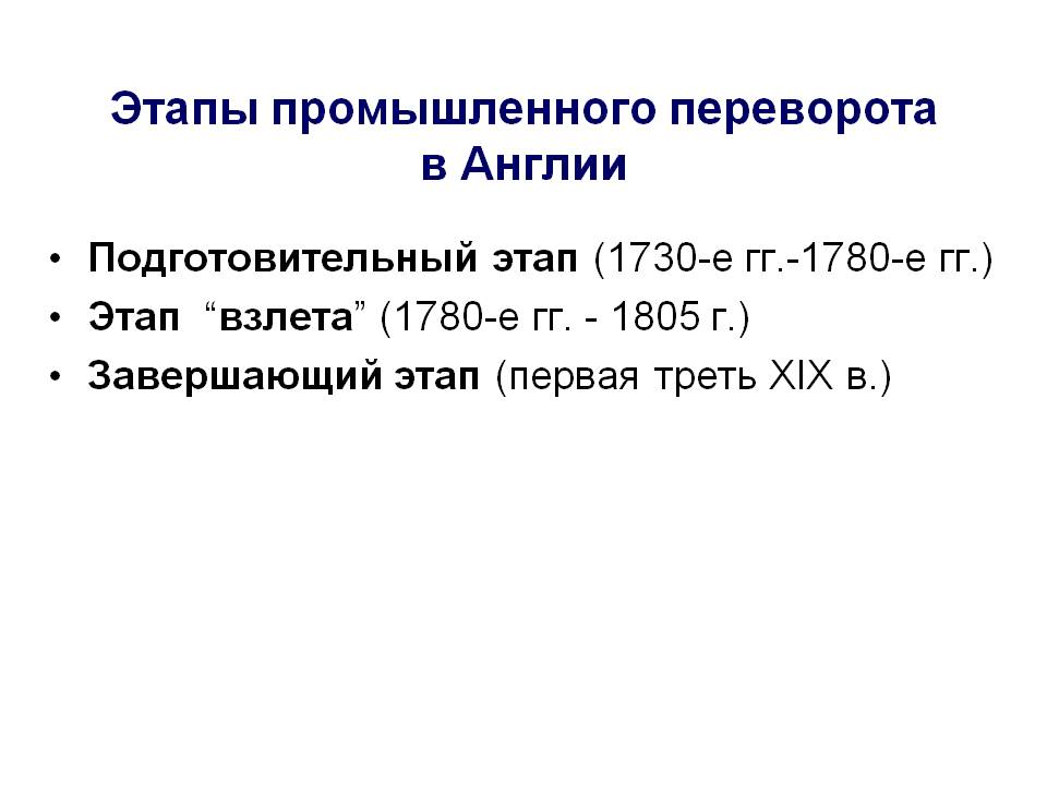 Промышленный переворот определение. Промышленная революция в Англии в 18 веке таблица. Этапы промышленной революции в Англии. Промышленный переворот в Англии год. Этапы промышленного переворота.