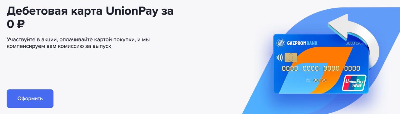 Газпромбанк зарплатная карта unionpay