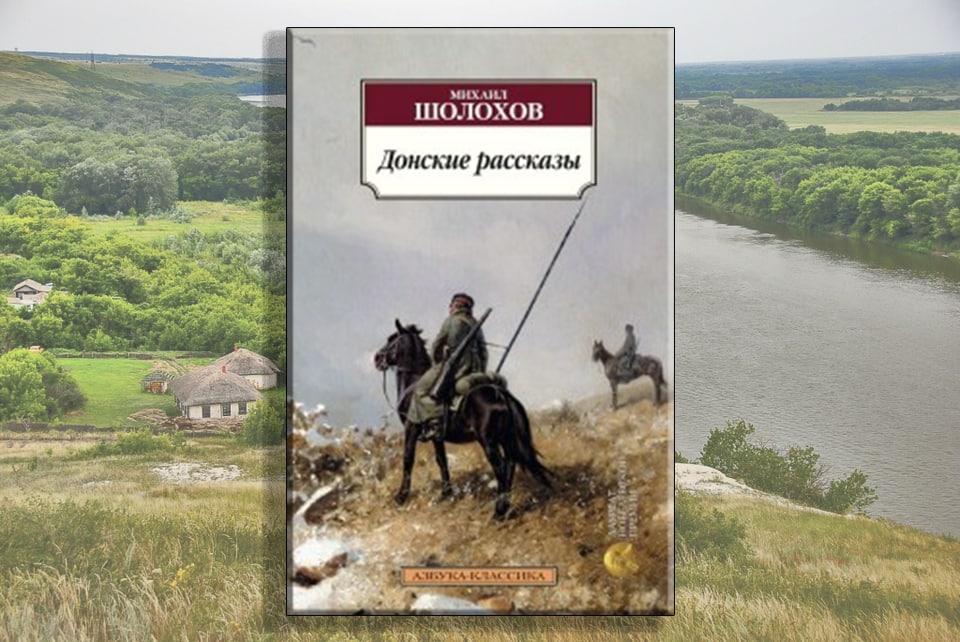 Особенности донских рассказов шолохова. Донские рассказы. Донские рассказы Шолохова. Критика донских рассказов Шолохова.