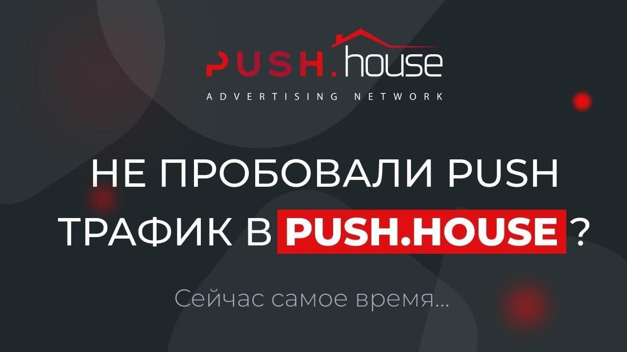 Push House. Push Traffic.