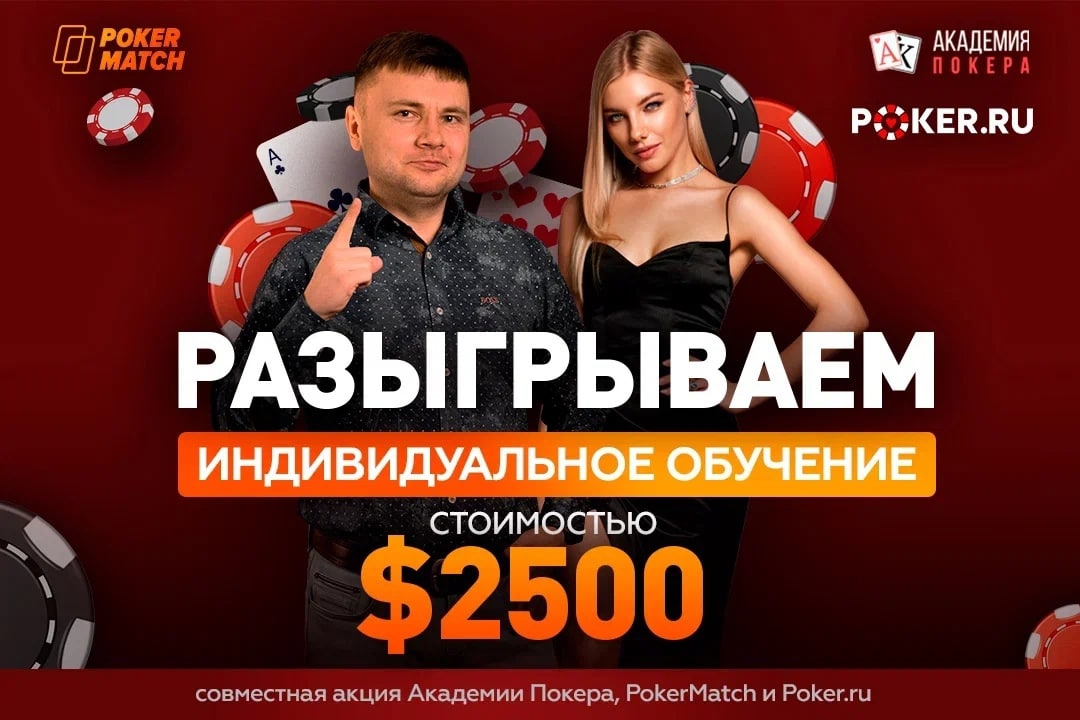 Poker academy grand tournament пароль. Академия покера. Афиша розыгрыш умной техники.