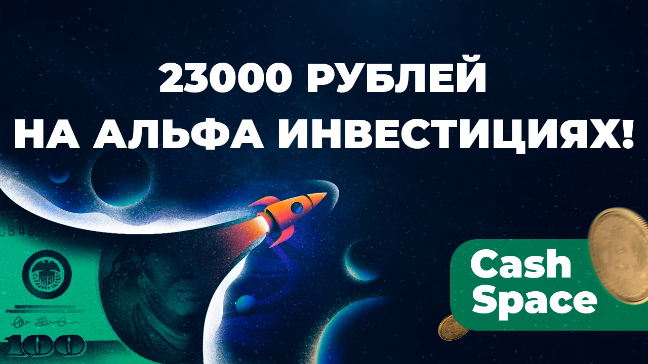 Альфа_инвестиции_как_начать_зарабатывать