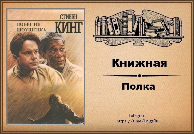 Спасение из шоушенка книга. Побег из Шоушенка книга. Побег из Шоушенка книга обложка. Кинг побег из Шоушенка книга.