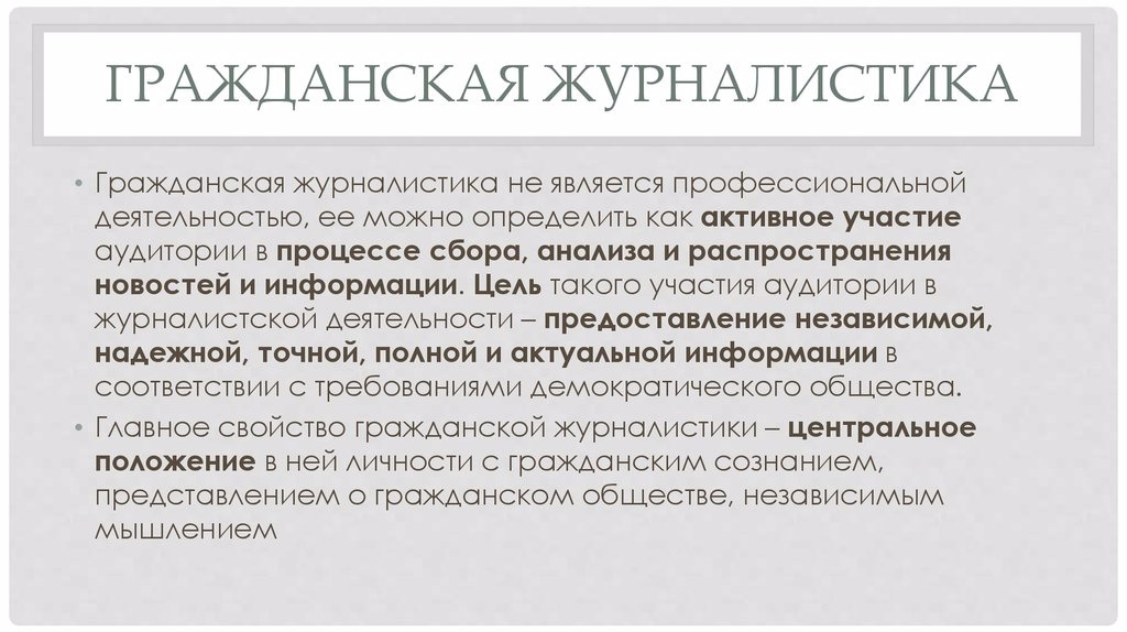 Гражданский представление. Гражданская журналистика. Гражданская и профессиональная журналистика. Согласно принципам народной гражданской журналистики. Гражданская журналистика примеры.