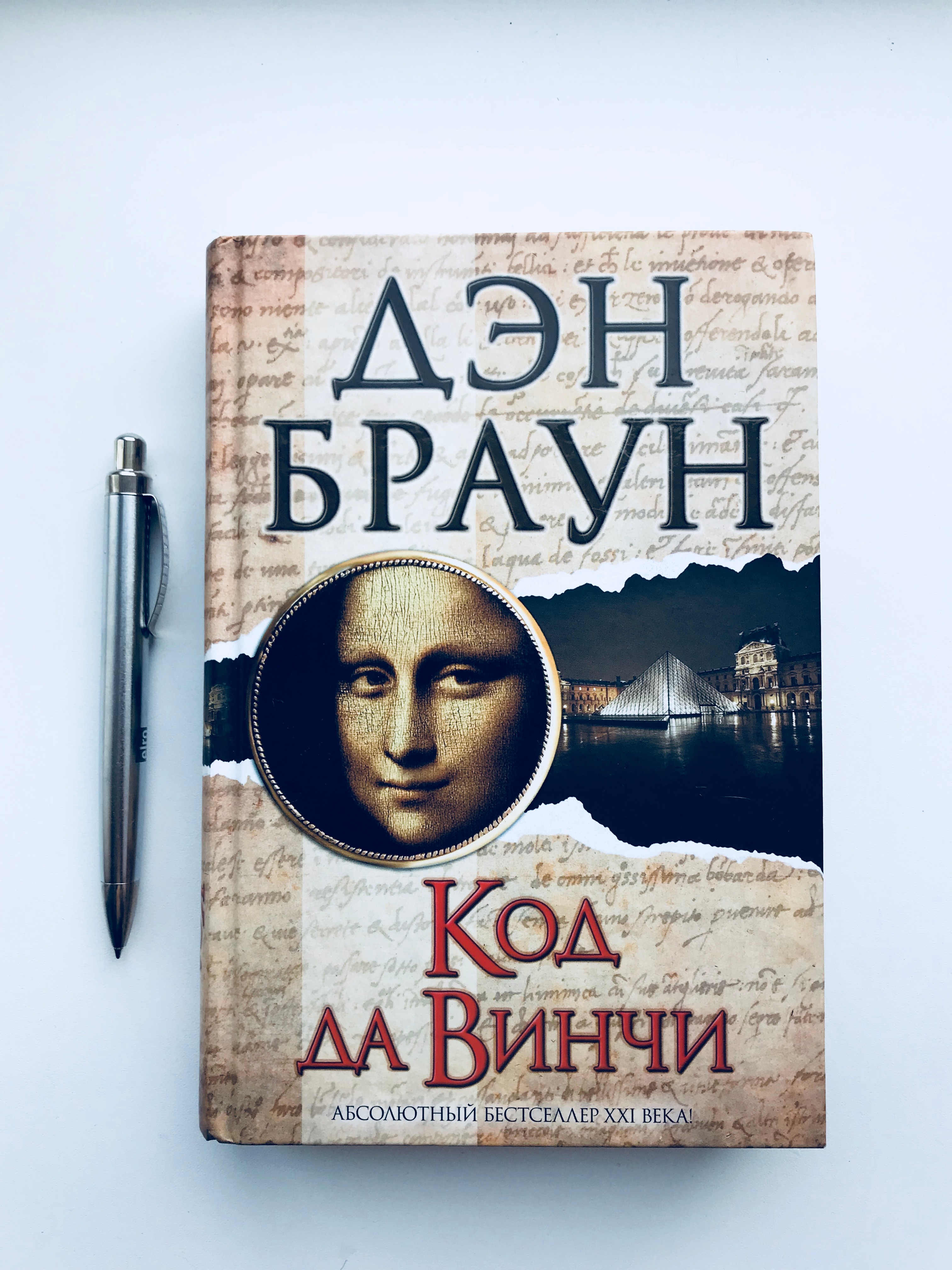 Код да винчи книга. Дэн Браун 