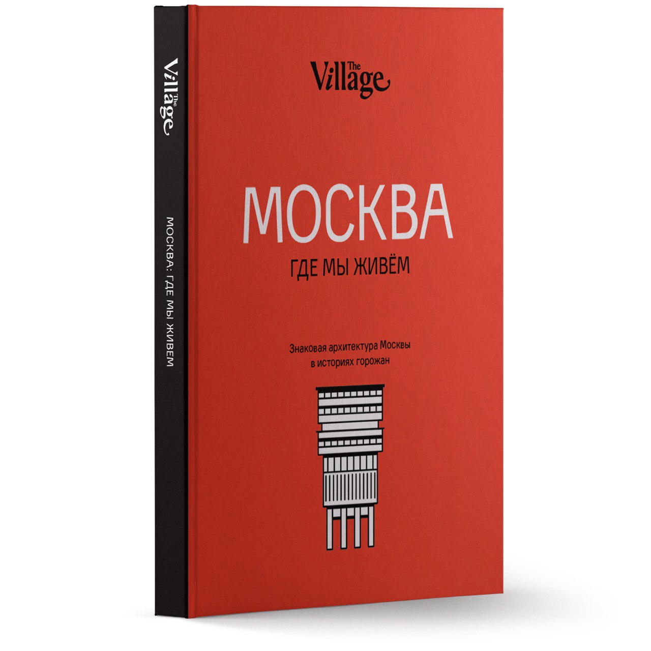 Купить книгу в москве в интернет магазине. Где мы живем? Книга. Москва где мы живем книга. The Village обложка журнала. Где в Москве выпускают книги.