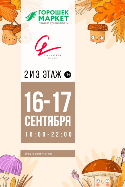 «Горошекмаркет» в ТРЦ Galleria Minsk