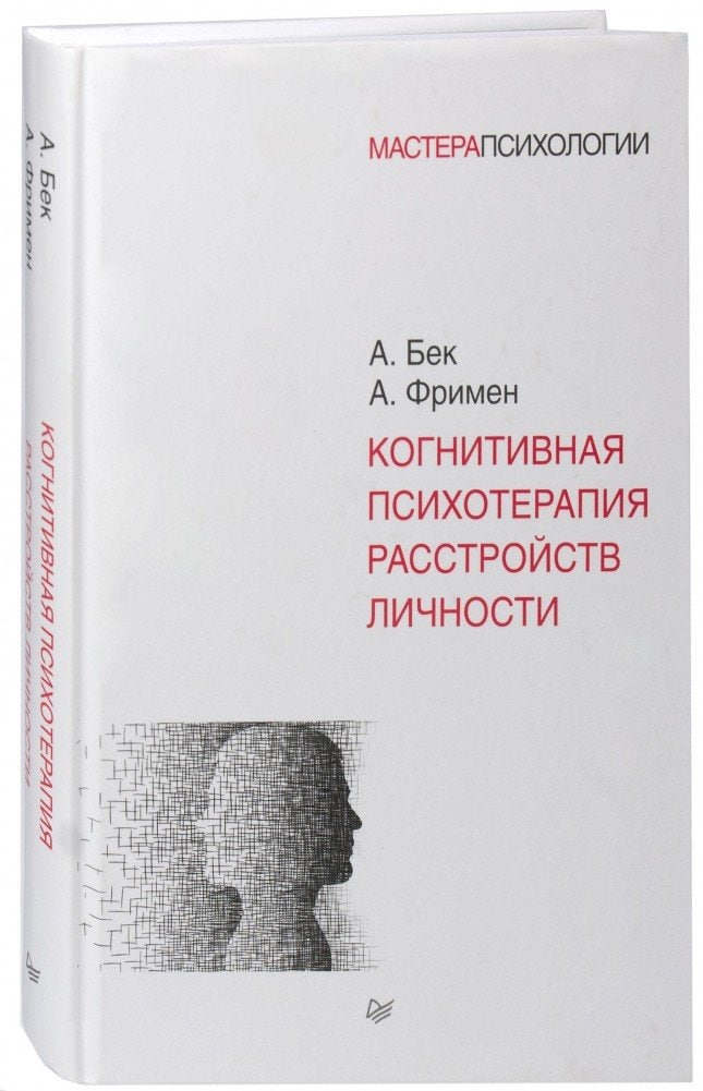 Когнитивная психотерапия. Аарон Бек когнитивная психотерапия книга. Когнитивная терапия расстройств личности Аарон Бек, Артур Фримен. Когнитивная психология расстройств личности Бек Фримен. Джудит Бек когнитивная психотерапия.