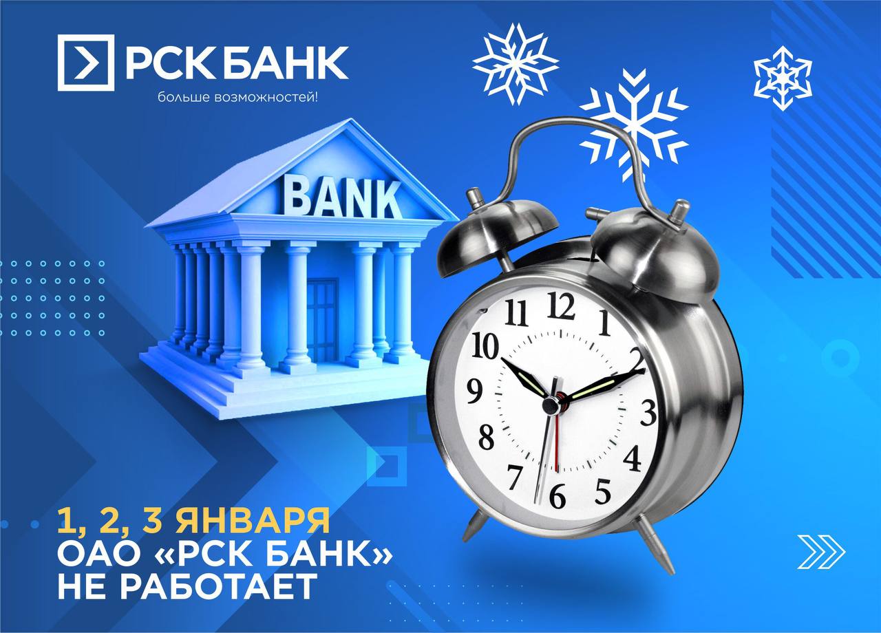 Банк 31 декабря. РСК банк здание. Рска банк график работы. РСК банк Кербен график работы.