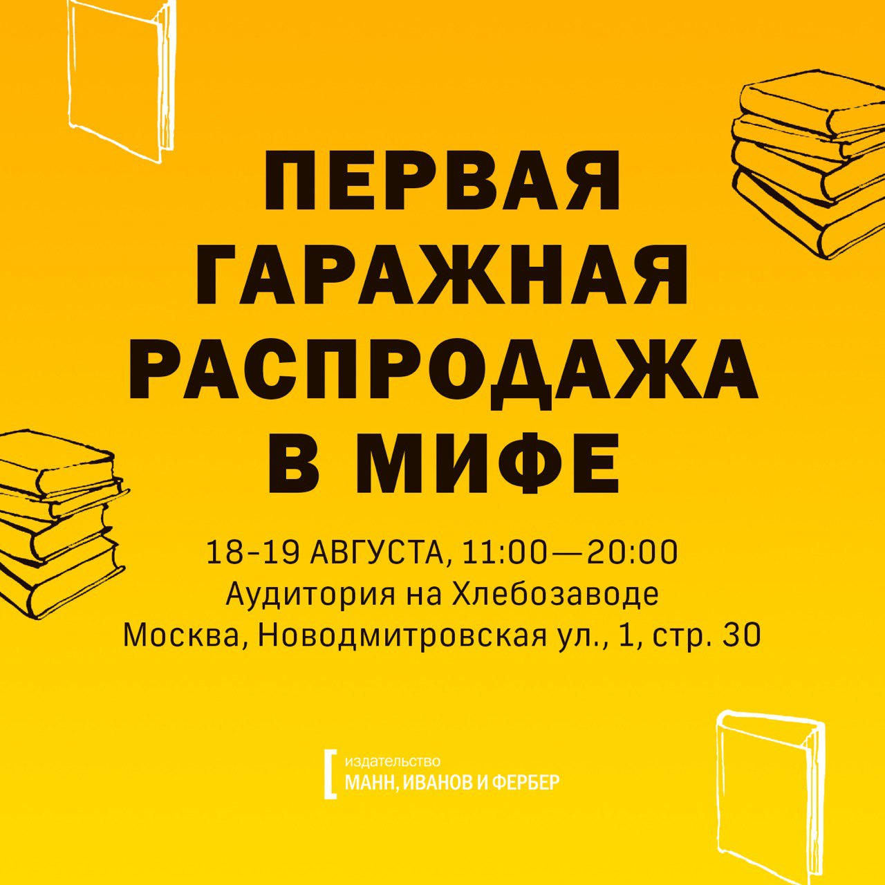 Гаражная распродажа миф. Распродажа книг. Книги издательства миф.