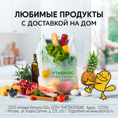 Утконос доставка продуктов на дом. Утконос доставка продуктов на дом Московская область. Продукты с доставкой на дом Московская область. Доставки продуктов на дом Твери Утконос.