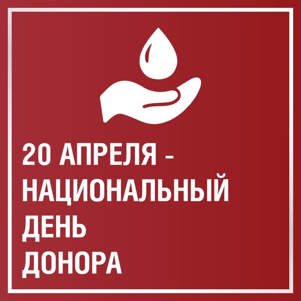 20 апреля национальный день донора в россии. 20 Апреля день донора. 20 Апреля день рождения. 20 Апреля день.