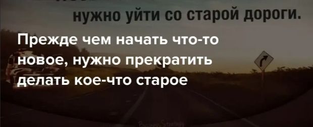 Надо новая. Прежде чем начать что то новое нужно. Прежде чем начать что то новое нужно закончить старое. Прежде чем начать новые отношения закончи старые. Чтобы начать что то новое надо закончить старое.