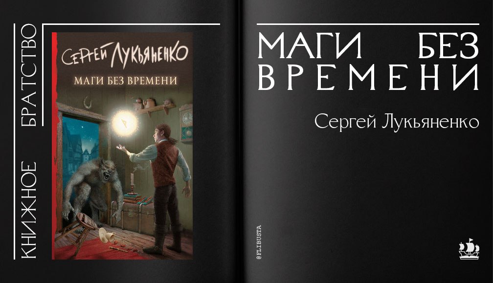 Без времени. Сергей Лукьяненко маги без времени. Маги вне времени Лукьяненко. Маги без времени Сергей Лукьяненко книга. Сергей Лукьяненко магия без времени.