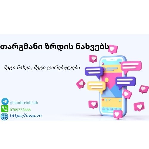 თარგმანი ზრდის ნახვებს: თარგმანი ქმნის ახალ შესაძლებლობებს და ზრდის ნახვებს, მახალისებს ფართო აუდიტორიას გლობალური მასშტაბით.