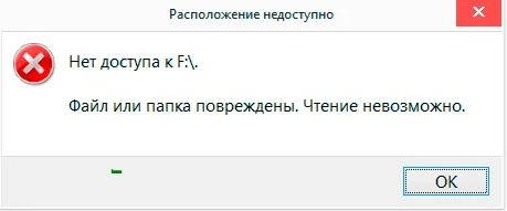 Файл или папка повреждены чтение невозможно