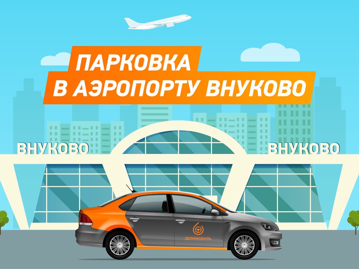 Делимобиль парковка. Парковка Делимобиль во Внуково. Стоянка каршеринга во Внуково.