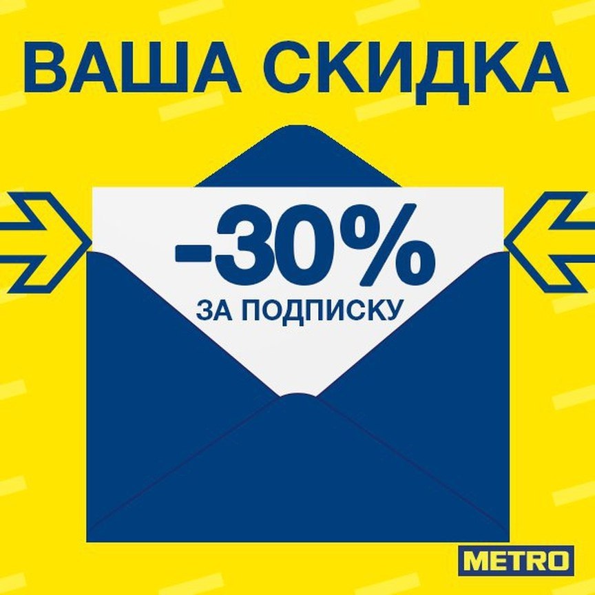 Метро пенза. Metro купоны на скидку. Купон метро на скидку. Метро промокод на скидку. Метро скидка 30 на непродовольственные товары.