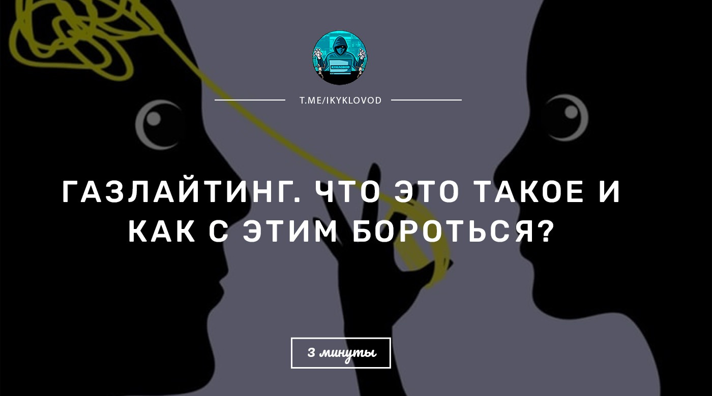 Газлайтинг что это такое простыми словами