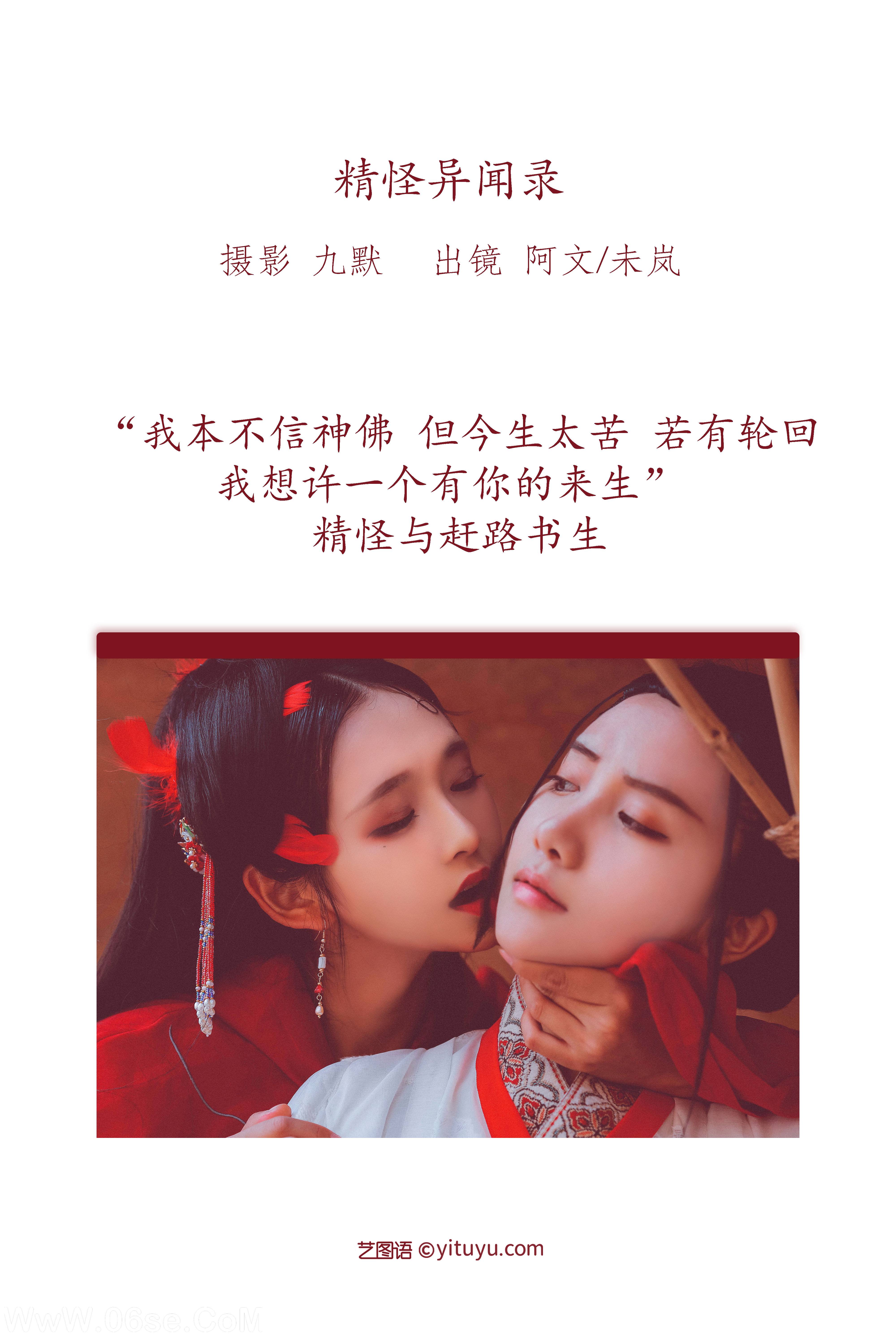 图片[2]-[YITUYU艺图语]2022.12.05 精怪异闻录 奶文文&未岚RAN[33+1P／217MB]-六色网