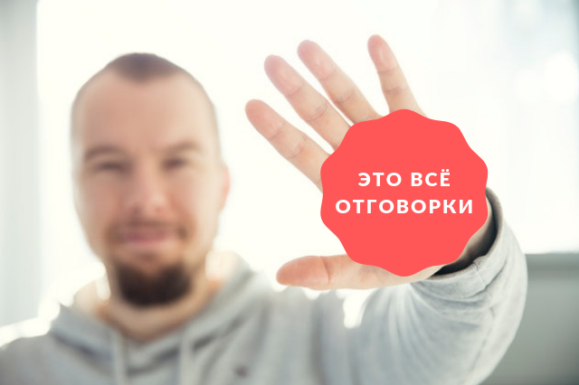 Отговорки. Отговоркам. Полная отговорка на 300.