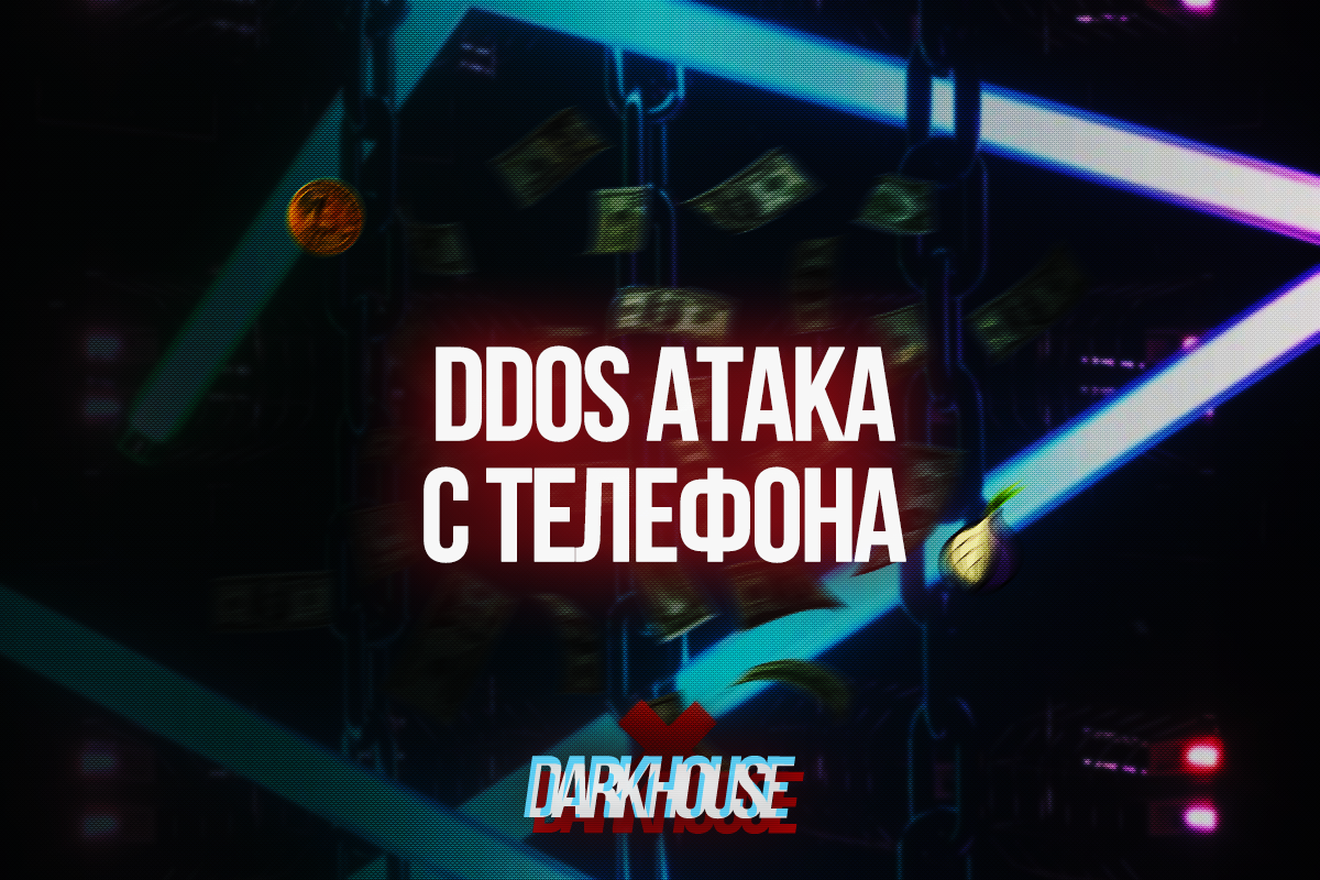 DDoS-атака с телефона – Telegraph