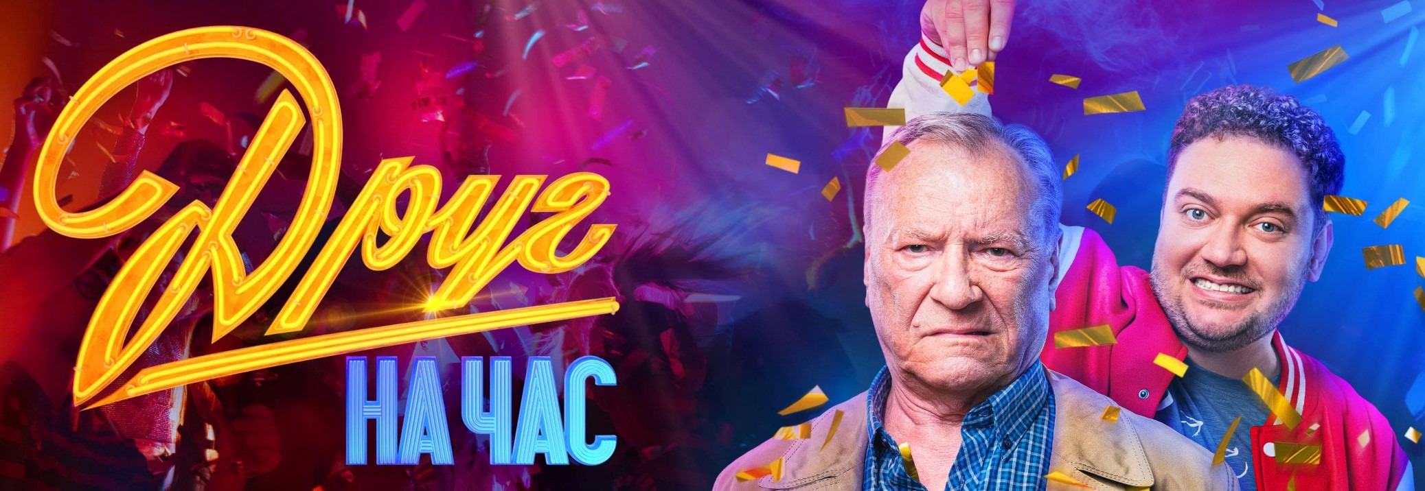 Друг на час – Telegraph