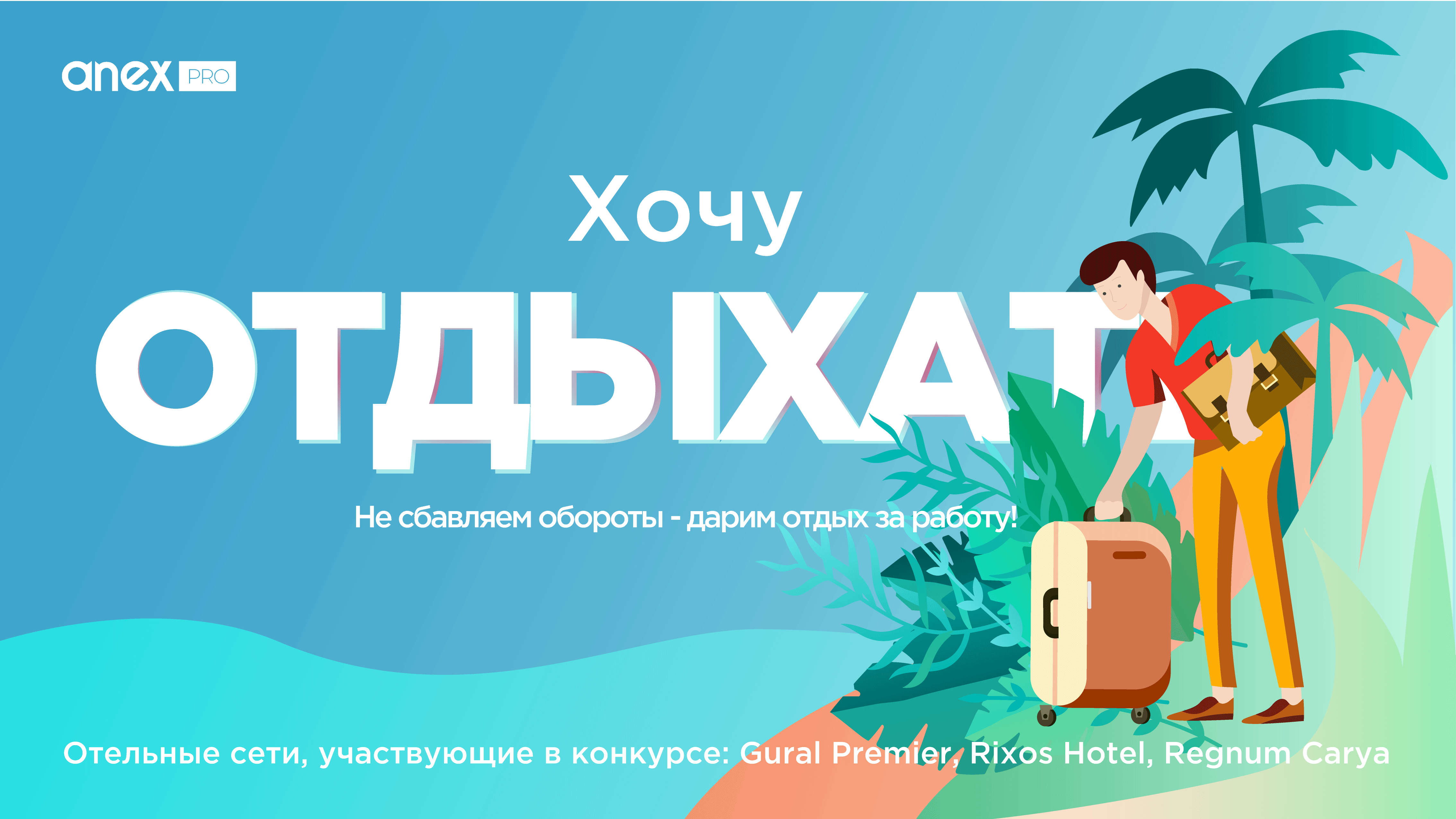 Anextour акция Lago Hotel. Soloway.