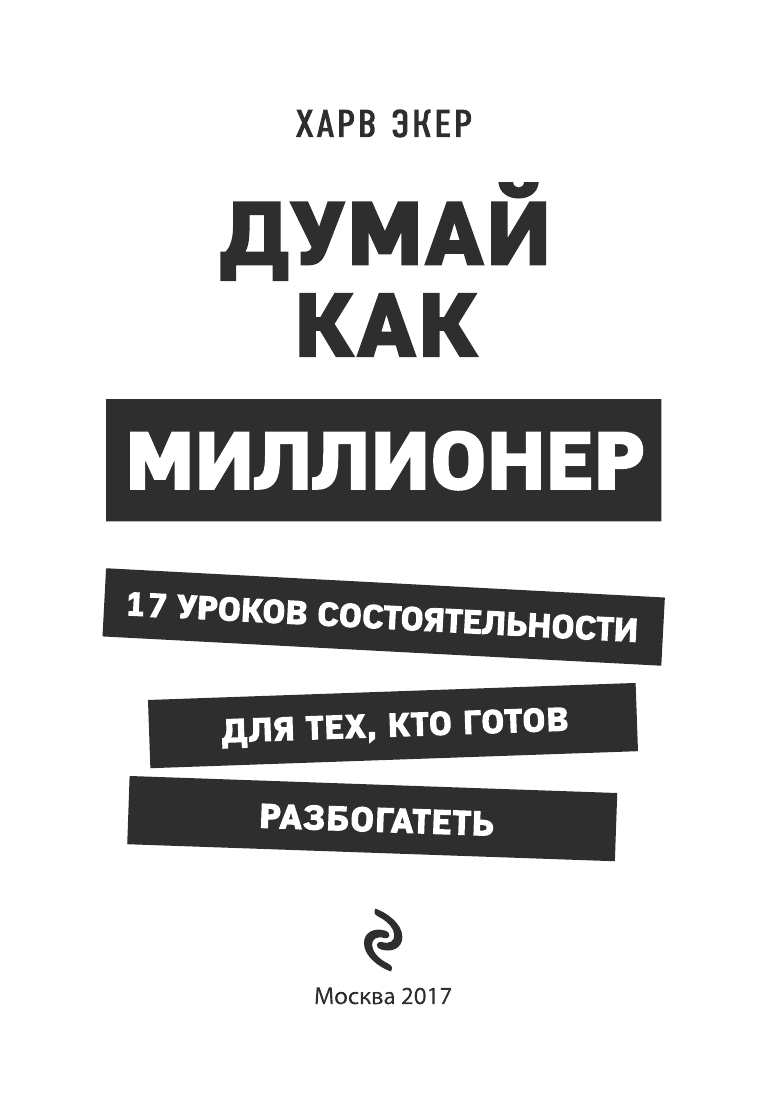 Читай меняйся. Т Харв Экер думай как миллионер. Харв Экер 17 уроков состоятельности. Думай как миллионер книга. Думай как миллионер книга фото.