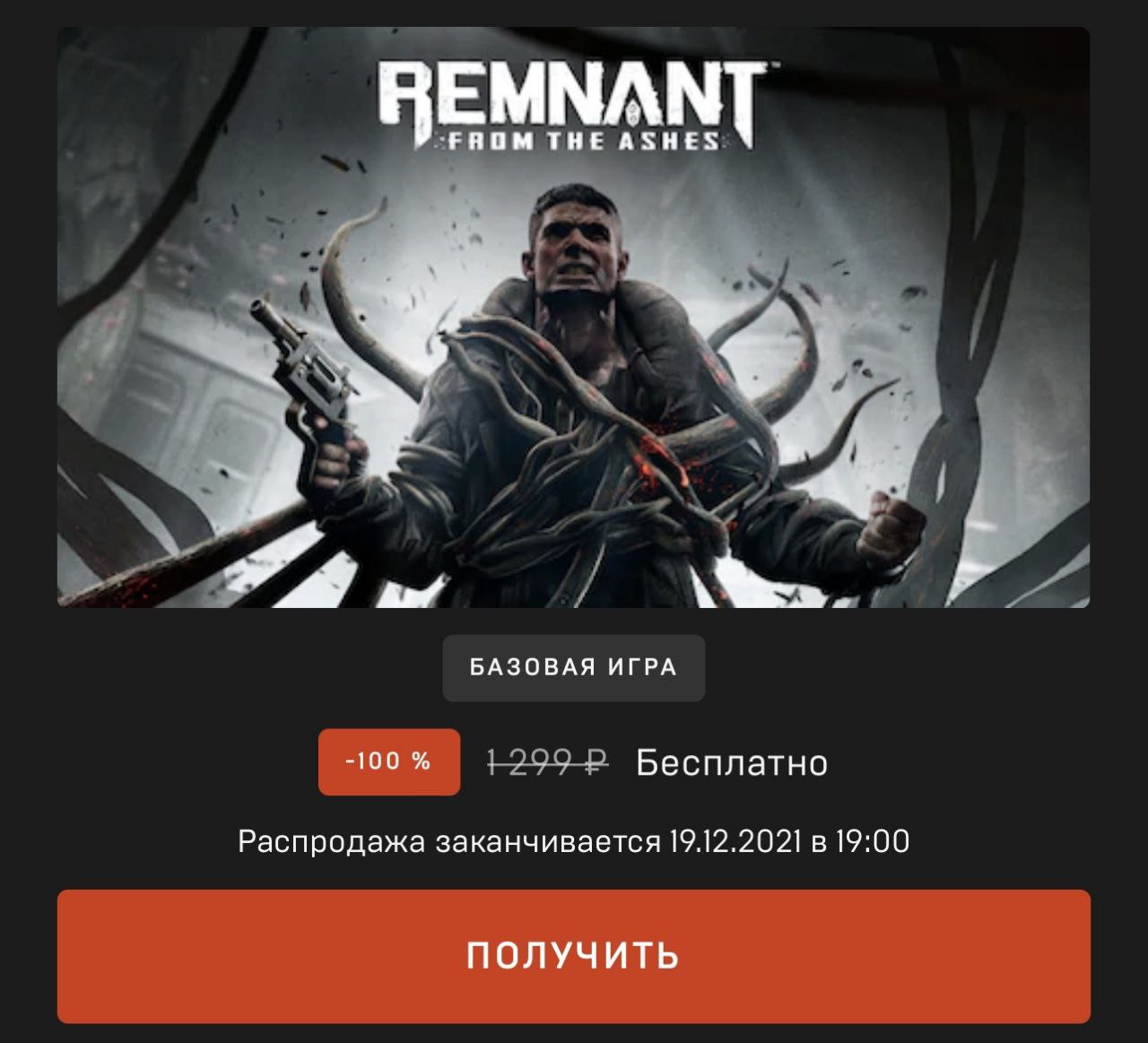 Remnant: from the Ashes. Новогодняя раздача игр Epic games Store 2021. Epic games Новогодняя раздача 2021. Алексей Громский Epic games.