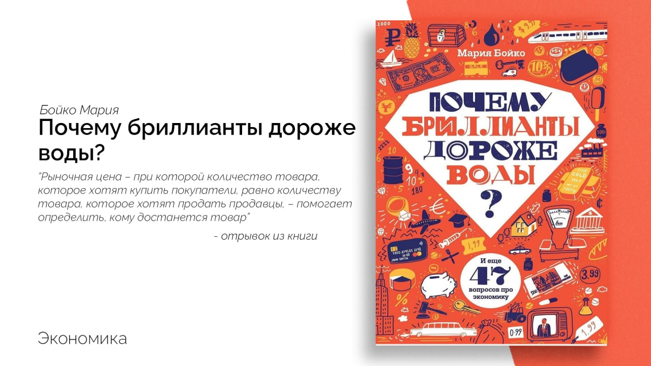 Алмазов зачем. Бойко азы экономики. Почему бриллианты дороже воды?. Мария Бойко почему бриллианты дороже воды. М Бойко экономика Плеханова.