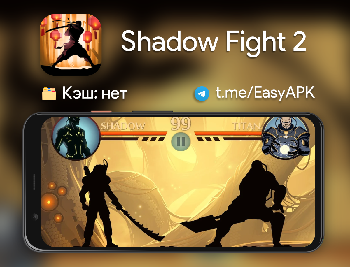 Shadow fight 2 на андроид с кешем