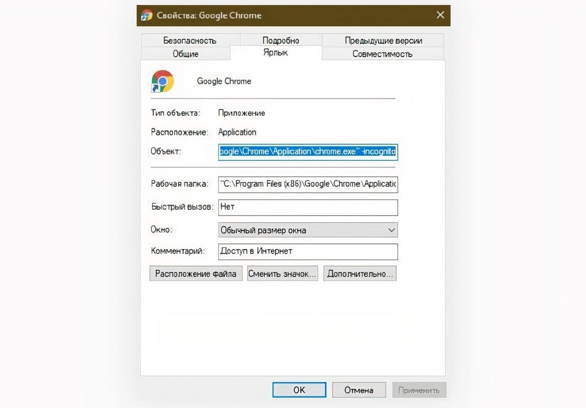 Запуск хром с параметрами. Chrome ярлык инкогнито. Свойства браузера гугл. Ярлык запуска Chrome.