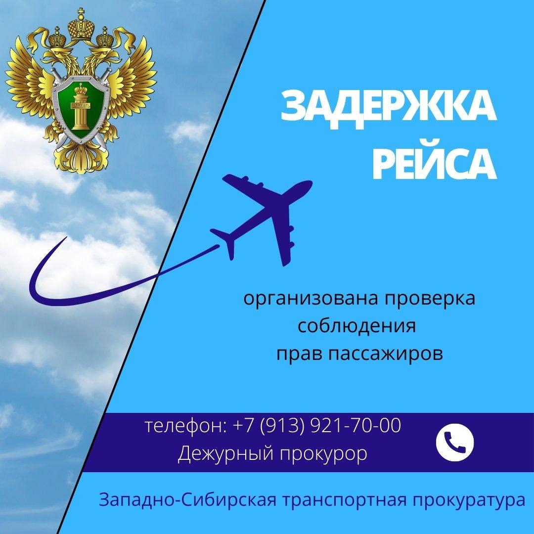 Омской транспортной прокуратурой проводится проверка по фактам задержки ...