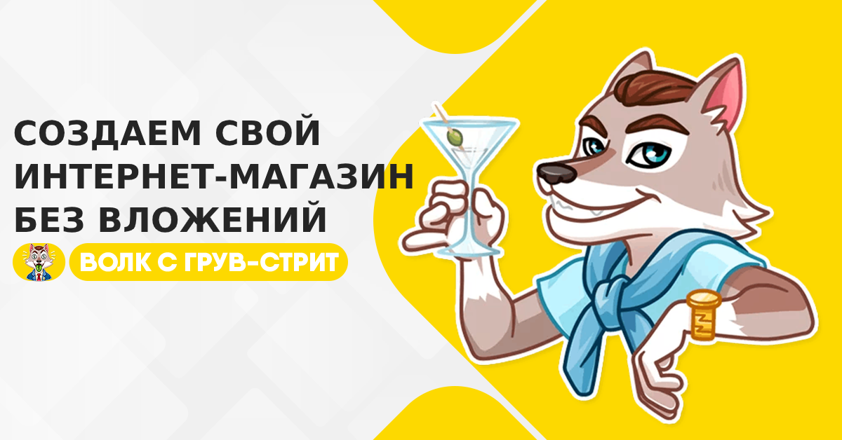 Как создать интернет магазин без вложений? – Telegraph