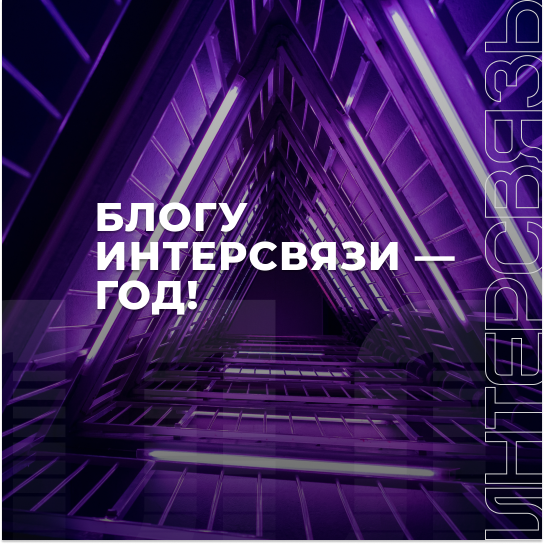 Интерсвязь – Telegram