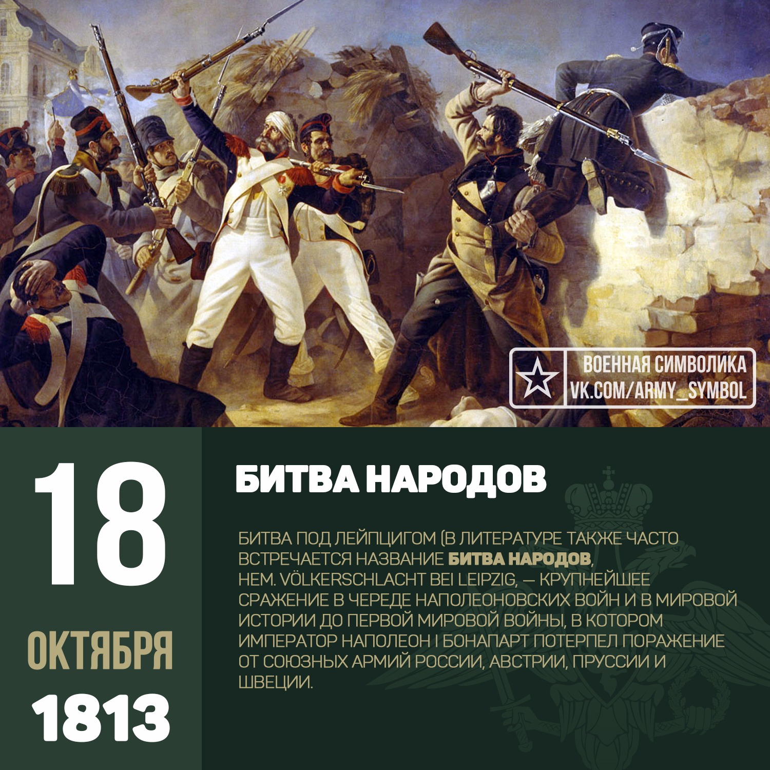 Самая важная битва в истории. 18 Октября 1813 год битва под Лейпцигом. Битва под Лейпцигом 1813 картина. Победа над наполеоновскими войсками в битве народов под Лейпцигом.. 1813 16 19 Октября битва народов.