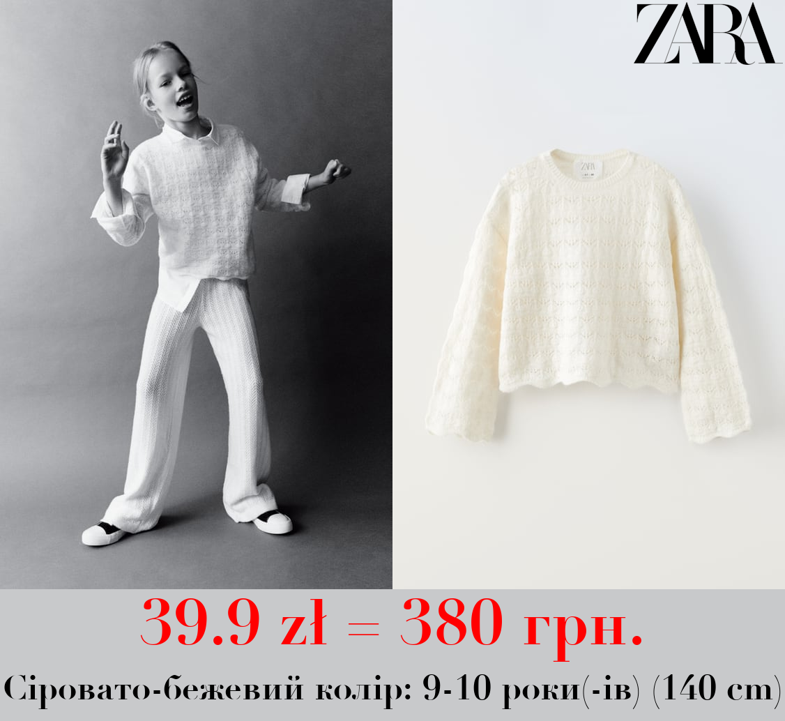 АЖУРНИЙ ТРИКОТАЖНИЙ СВЕТР