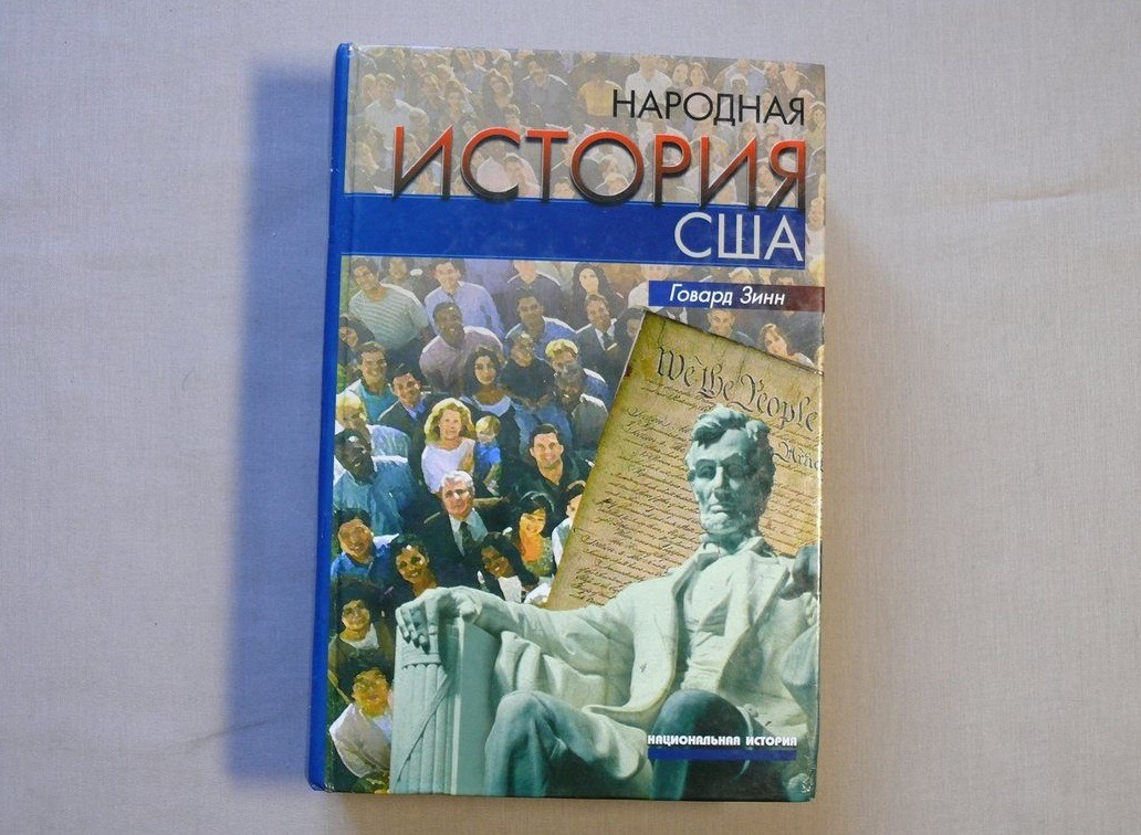 Новейшая история сша. Говард Зинн народная история США. США: история страны книга. История США книга. История американского народа книга.