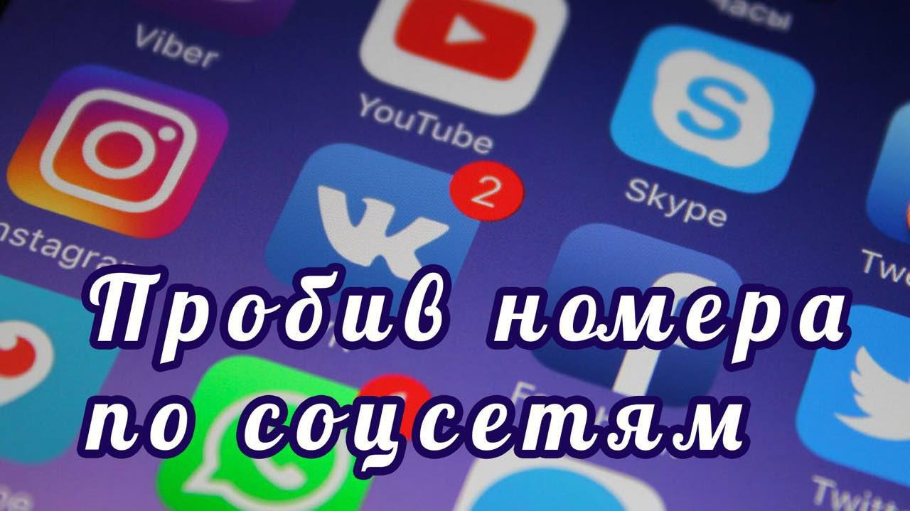 Пробив номера по соцсетям – Telegraph